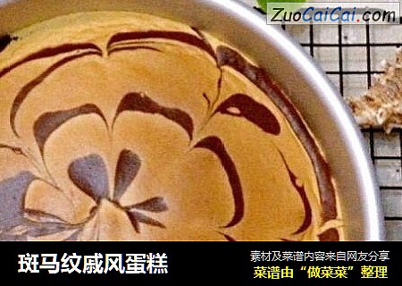 斑马纹戚风蛋糕