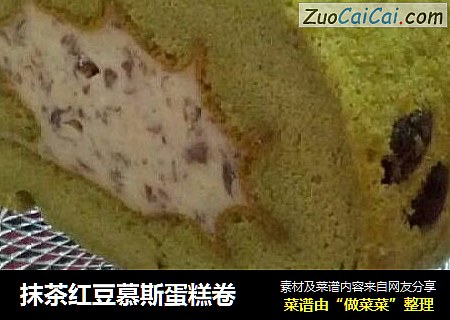 抹茶红豆慕斯蛋糕卷