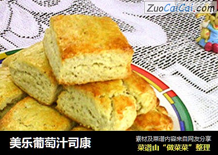 美乐葡萄汁司康