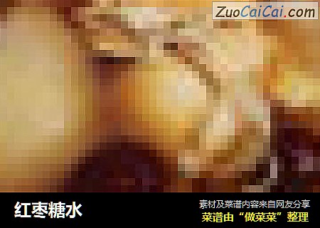 红枣糖水