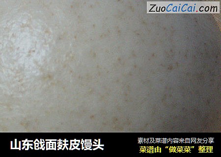 山东戗面麸皮馒头