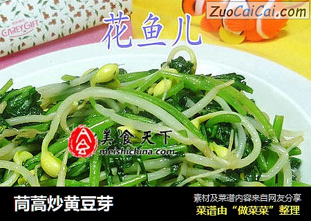 茼蒿炒黄豆芽