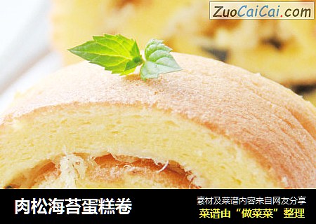 肉松海苔蛋糕卷