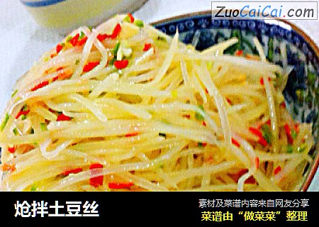 炝拌土豆丝