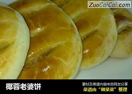 椰蓉老婆饼