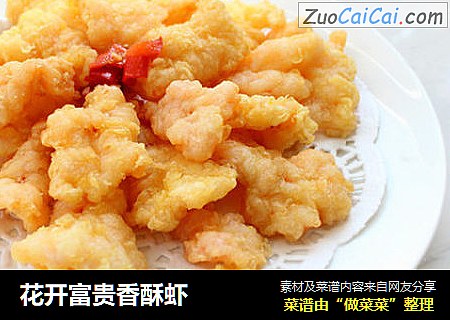 花开富贵香酥虾