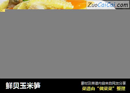 鲜贝玉米笋