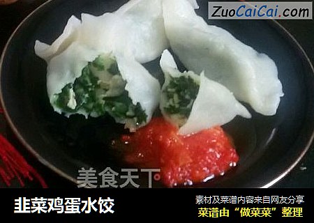 韭菜鸡蛋水饺