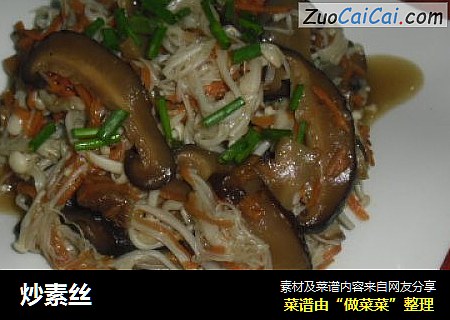 炒素丝