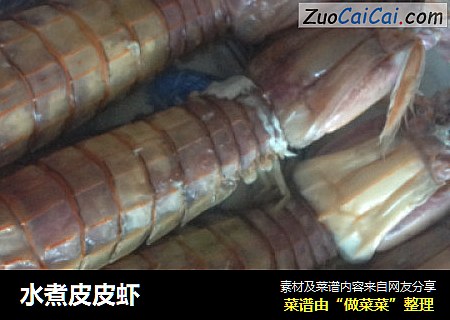 水煮皮皮虾
