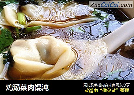 鸡汤菜肉馄沌