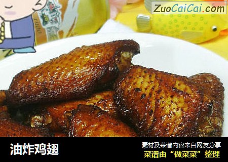 油炸鸡翅