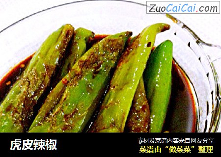 虎皮辣椒