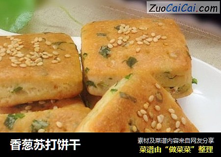 香葱苏打饼干