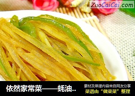 依然家常菜——蚝油土豆丝