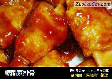 糖醋素排骨