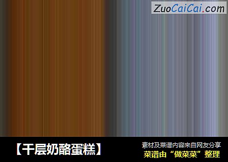 【千层奶酪蛋糕】