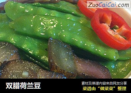 双腊荷兰豆