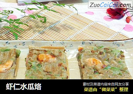 虾仁水瓜烙
