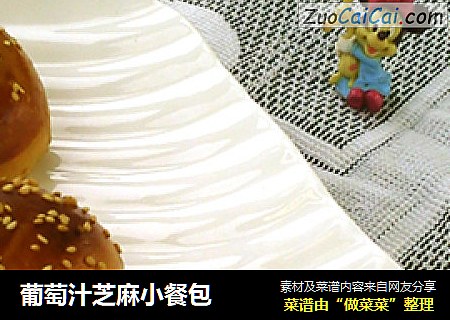 葡萄汁芝麻小餐包