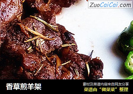 香草煎羊架