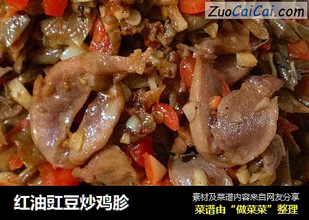 红油豇豆炒鸡胗