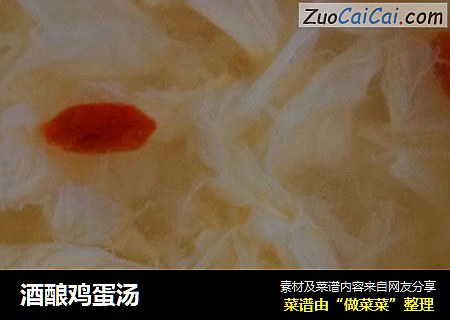 酒酿鸡蛋汤