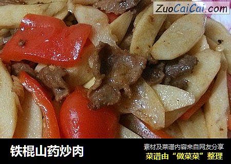 铁棍山药炒肉