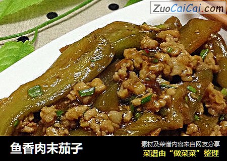 鱼香肉末茄子