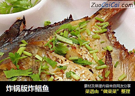 炸锅版炸鲳鱼