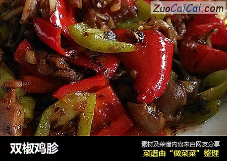 双椒鸡胗