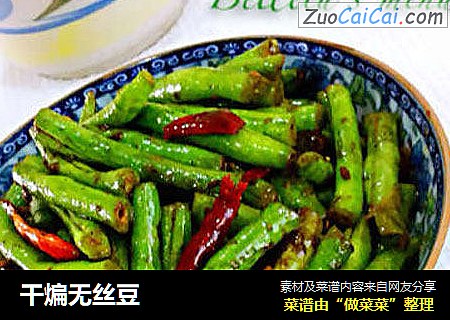 干煸无丝豆