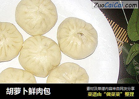 胡萝卜鲜肉包