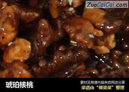 琥珀核桃