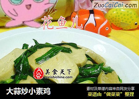大蒜炒小素鸡