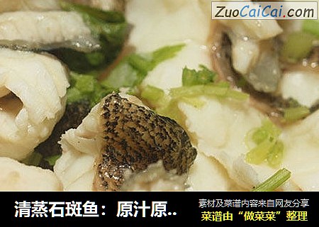 清蒸石斑鱼：原汁原味的鲜美与清甜