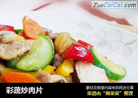 彩蔬炒肉片