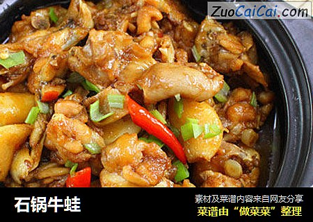 石锅牛蛙