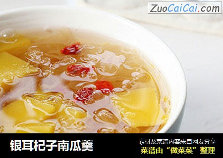 银耳杞子南瓜羹
