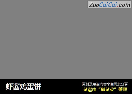 虾酱鸡蛋饼