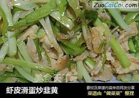 虾皮滑蛋炒韭黄