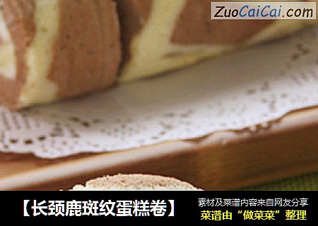 【长颈鹿斑纹蛋糕卷】