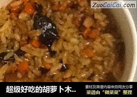 超级好吃的胡萝卜木耳饭