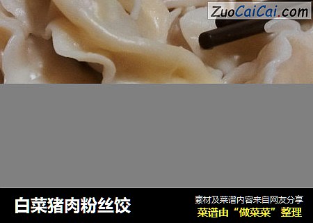 白菜猪肉粉丝饺