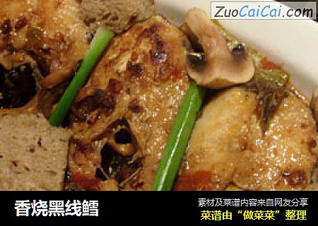 香烧黑线鳕