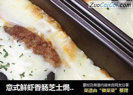 意式鲜虾香肠芝士焗饭（超详细步骤）