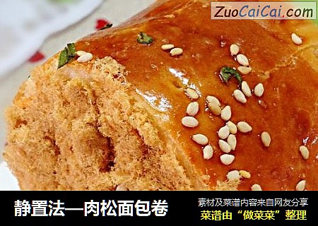 静置法—肉松面包卷