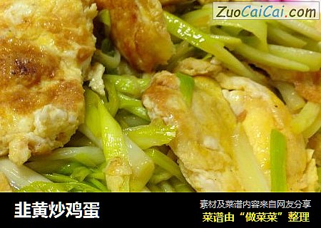 韭黄炒鸡蛋