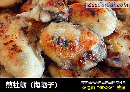 煎牡蛎（海蛎子）