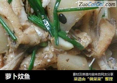 萝卜炆鱼